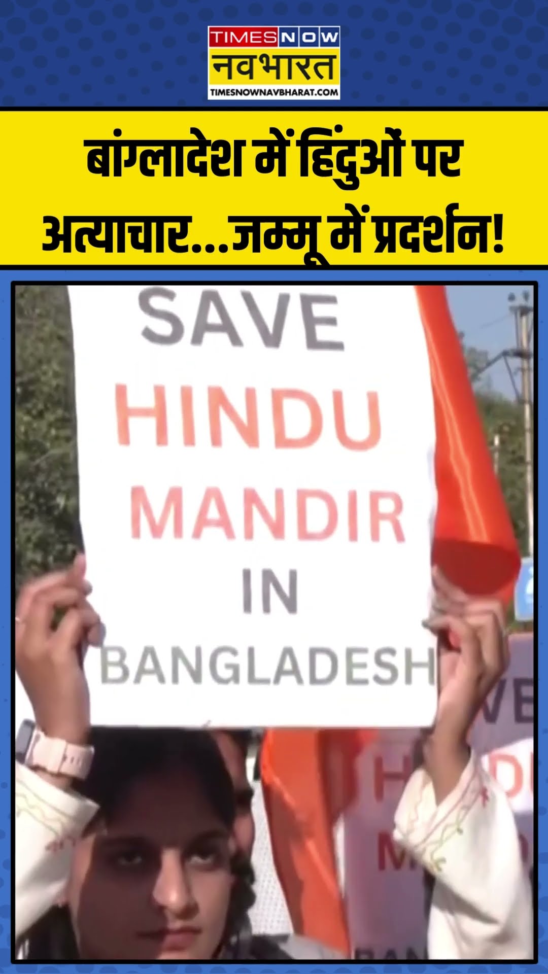 Bangladesh में Hindus पर अत्याचार... Jammu में प्रदर्शन! | #shorts #bangladeshhindus