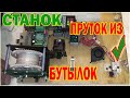 Станок для получения прутка  из пластиковых бутылок - Machine for make filament from plastic bottles