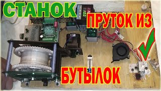 Станок для получения прутка из пластиковых бутылок - Machine for make filament from plastic bottles