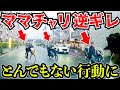 【ドラレコ】ママチャリの逆走逆ギレ！この後とんでもない行動に出る衝撃の瞬間！最新日本交通安全危険予知