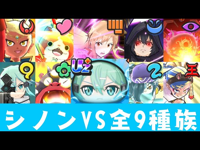 【ぷにぷに】HP268万の封印 シノン(GGO)vs 無特効全9種族攻略!(妖怪ウォッチぷにぷに)