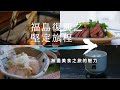 （Full）福島復興之堅定旅程～無盡美食之旅的魅力～