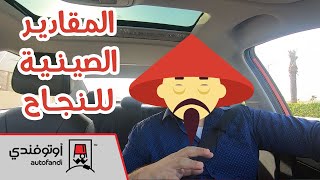 رحلة الصين العظيمة: من جيلي فروتة .... لإم جي 5