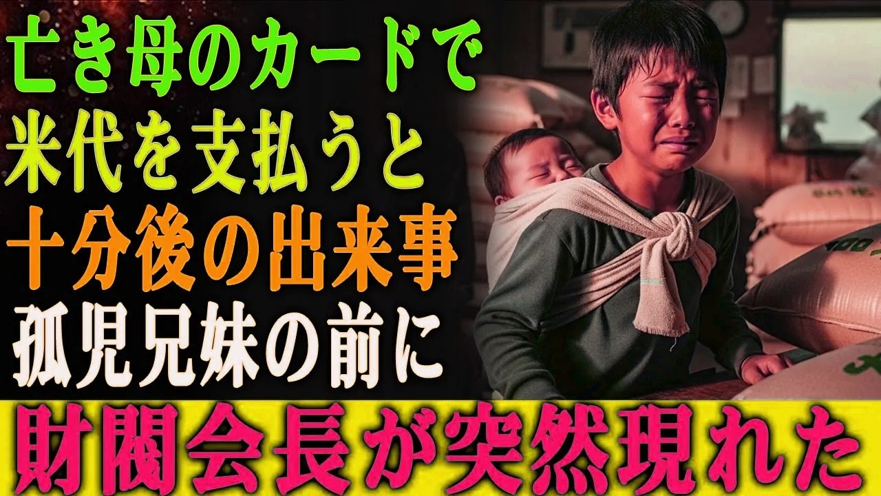 亡くなった母のカードで米代を支払った直後、 わずか10分後―― 孤児の兄妹の前に、 財閥の会長が突然現れた。