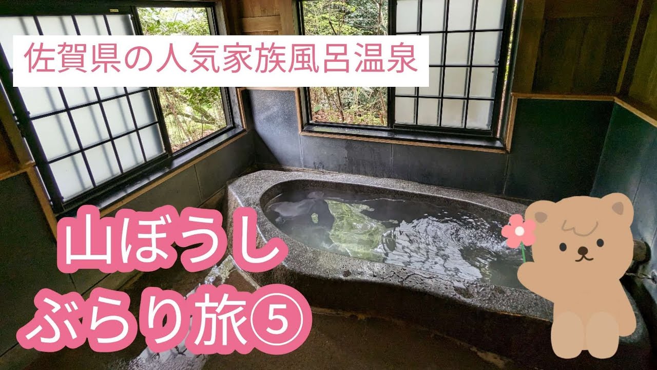 家族 風呂 温泉 山 ぼうし