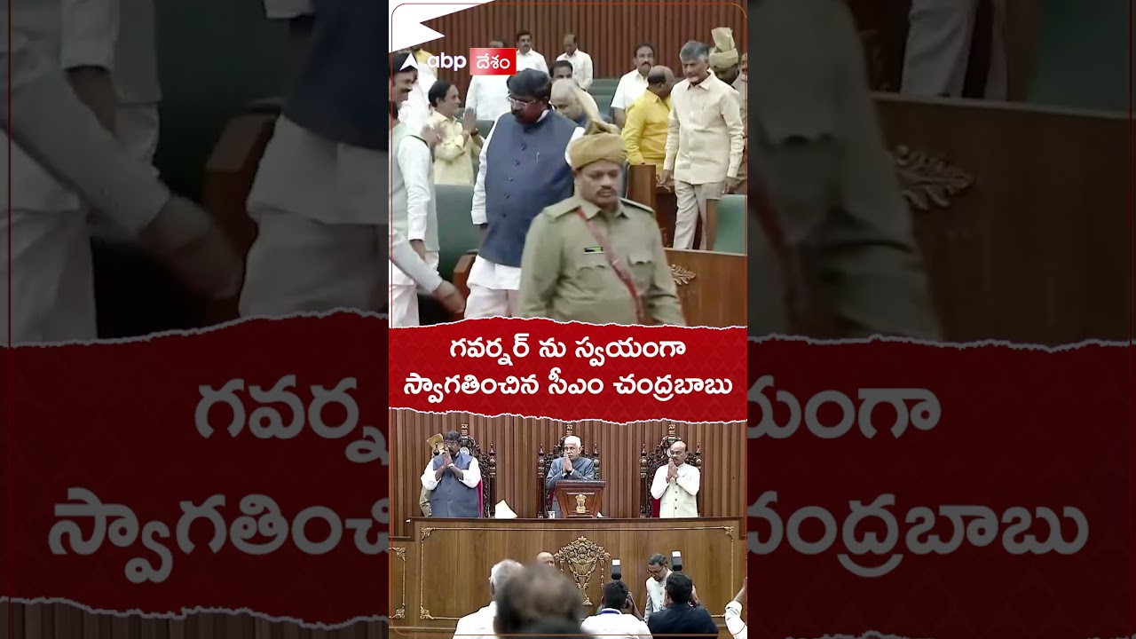 గవర్నర్ ను స్వయంగా స్వాగతించిన చంద్రబాబు.! 