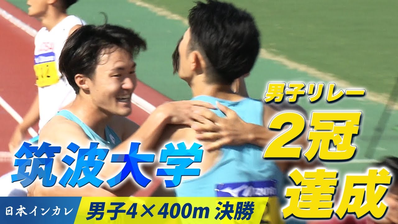 【日本インカレ】筑波大学 男子リレー完勝！2冠達成＜男子4×400mリレー ＞