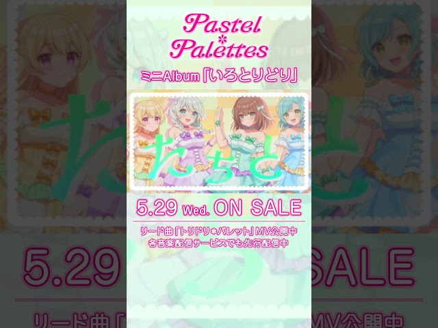 Pastel＊Palettes「トリドリ＊パレット」MV公開！ #バンドリ #パスパレ class=