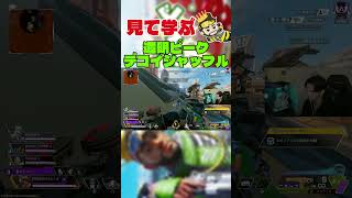 【APEX】見るだけで学べる。透明回復ピークとデコイシャッフル。”簡単なのに最強”ミラージュの王様が使う合わせ技。【みらたんぐ】