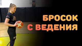 БАСКЕТБОЛ | БРОСОК С ВЕДЕНИЯ