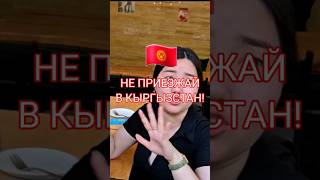 Не Приезжай В Кыргызстан!!! #Бишкек #Киргизия