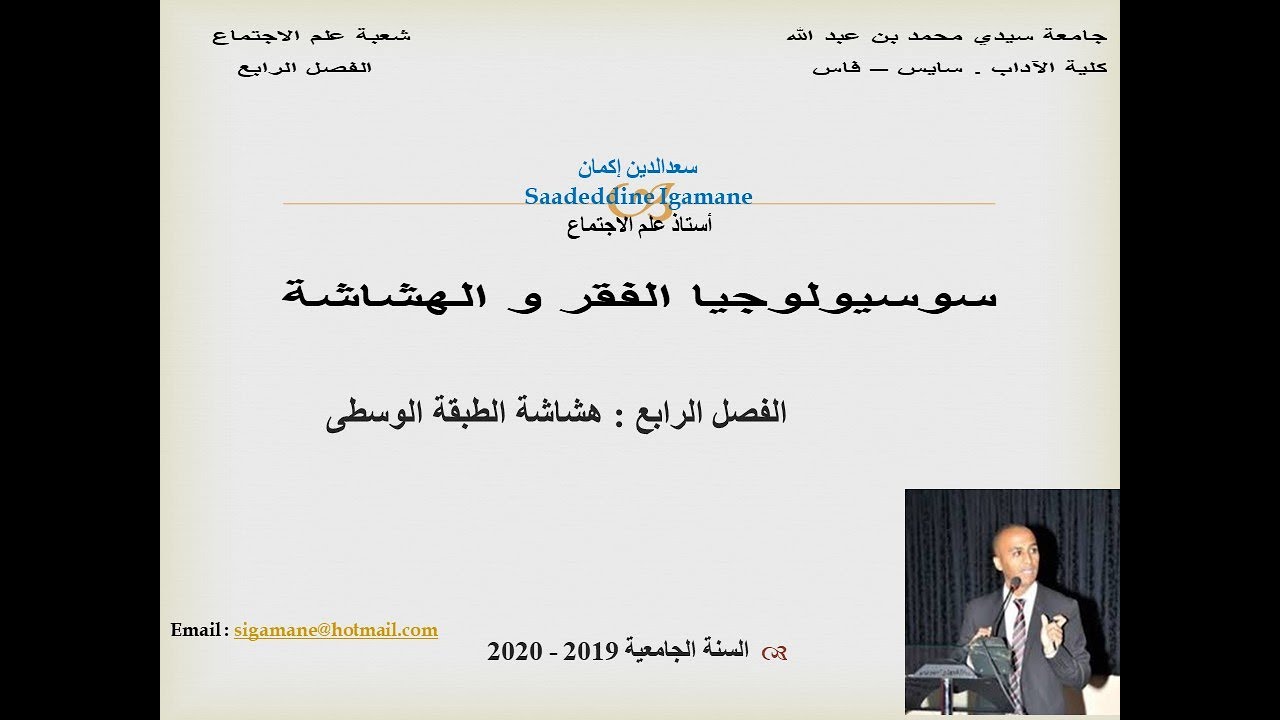 الفصل الرابع هشاشة الطبقة الوسطى  وحدة سوسيولوجيا الفقر والهشاشة    سعدالدين إكمان