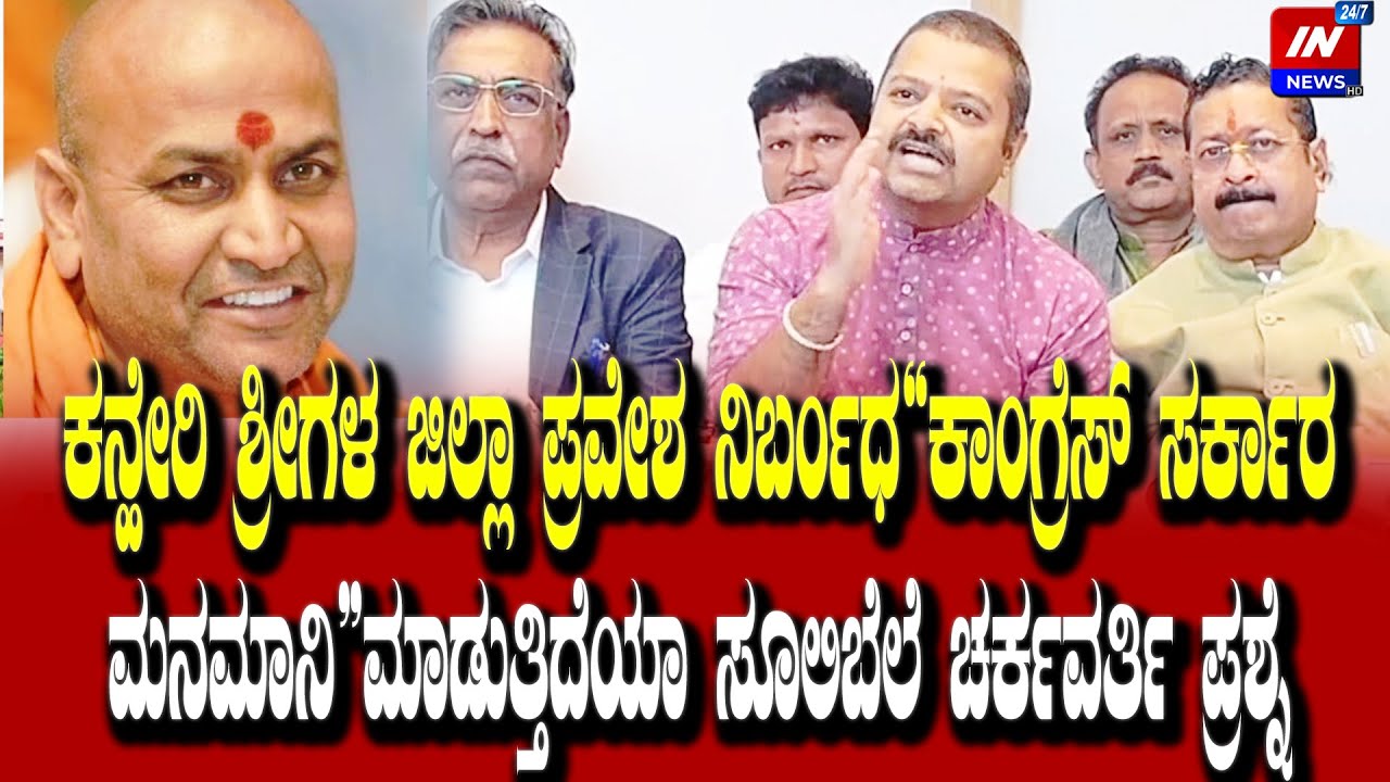 ಕನ್ಹೇರಿ ಶ್ರೀಗಳ ಜಿಲ್ಲಾ ಪ್ರವೇಶ ನಿರ್ಬಂಧ“ಕಾಂಗ್ರೆಸ್ ಸರ್ಕಾರ ಮನಮಾನಿ”ಮಾಡುತ್ತಿದೆಯಾ ಸೂಲಿಬೆಲೆ ಚರ್ಕವರ್ತಿ ಪ್ರಶ್ನೆ