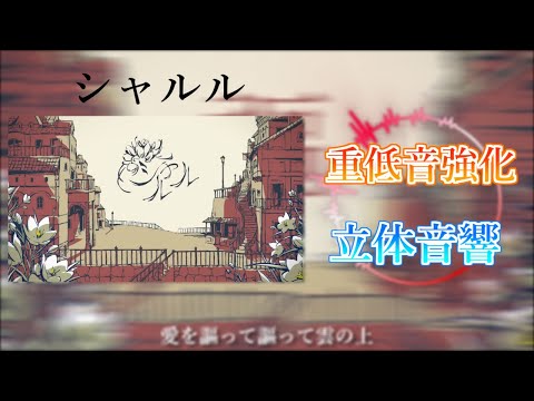 【重低音強化＆立体音響】シャルル - バルーン feat:flower ※イヤホン推奨