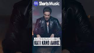 Κάτι Κάνω Λάθος ~ Νίκος Οικονομόπουλος ~ Live Νέο Τραγούδι Short 2025