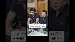 “ধূমকেতু” ছবির প্রোমোশনে একসাথে দেব ও রুদ্রনীল ✨#shorts