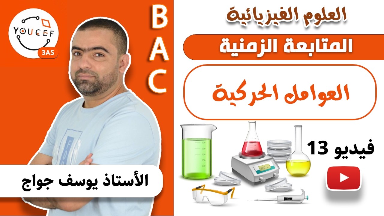 الثالثة ثانوي - الوحدة 1: المتابعة الزمنية - الفيديو 13 - العوامل الحركية