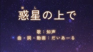 惑星の上で / 知声【オリジナル曲】