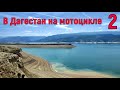 В Дагестан на МОТОЦИКЛЕ ! Сулакский каньон часть 2