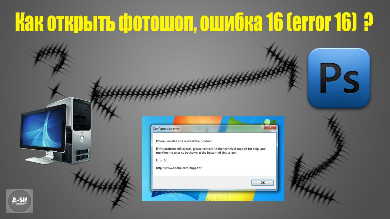 Ошибка 16 1. Ошибка фотошоп. ошибка 16 при установке фотошопа. error для фотошопа. adobe photoshop ошибка № 16.