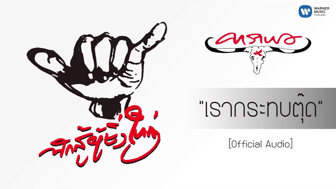 ปกเพลง เรากระทบตุ๊ด (Audio) — CARABAO