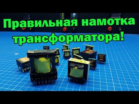 Как правильно намотать импульсный трансформатор? Обучение.