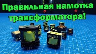 Как правильно намотать импульсный трансформатор? Обучение.