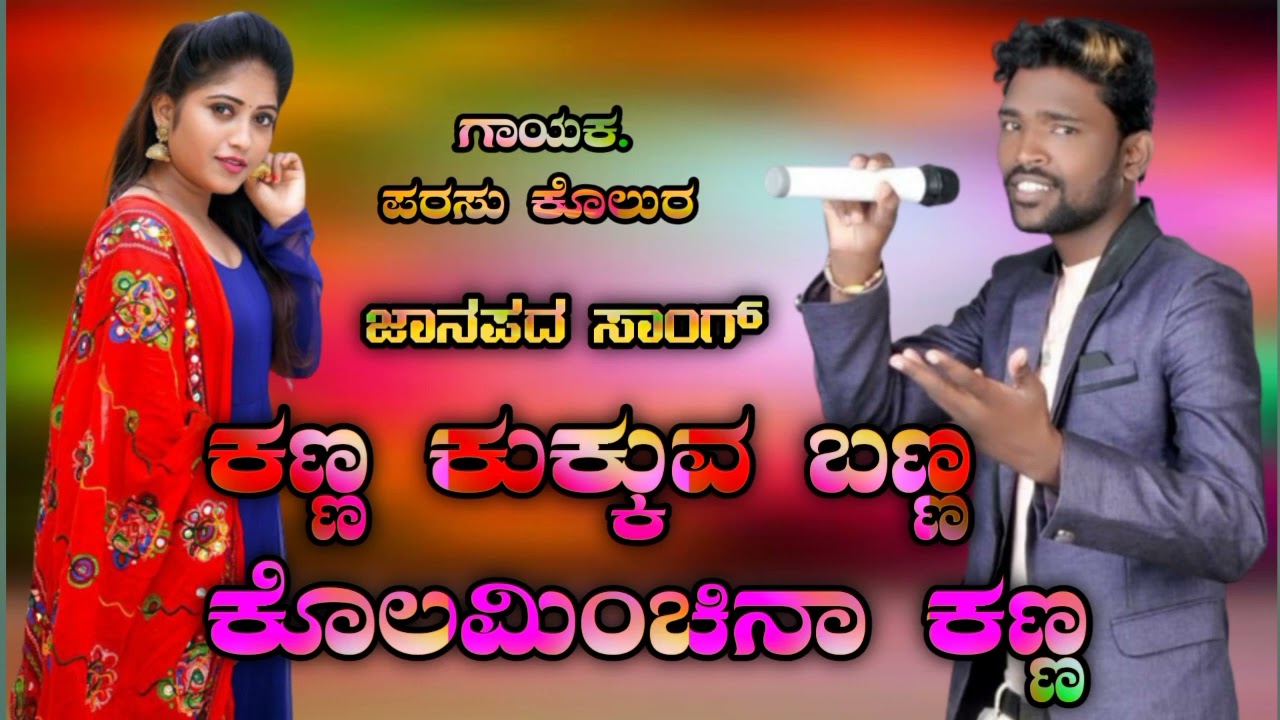 Kanna Kukkuva Color Kolaminchina Kanna Parasu Kolura  Kannada Folk Song 