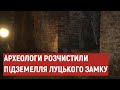 Тривають розкопки у Луцькому замку: знайшли вихід на перший поверх колегіуму єзуїтів