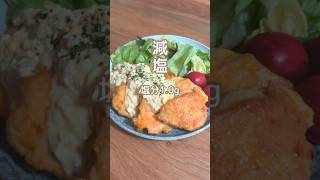 【減塩】チキン南蛮 #簡単レシピ #鶏肉 #鶏胸肉 #高タンパク – 管理栄養士よしの│頑張らない減塩レシピ