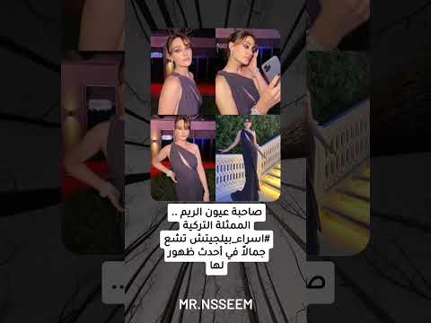 صاحبة عيون الريم الممثلة التركية اسراء بيلجيتش تشع جمالا في أحدث ظهور لها