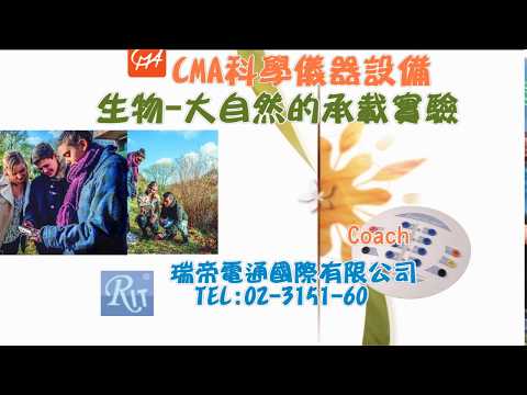 瑞帝電通-CMA科學儀器設備-生物實驗-大自然的承載