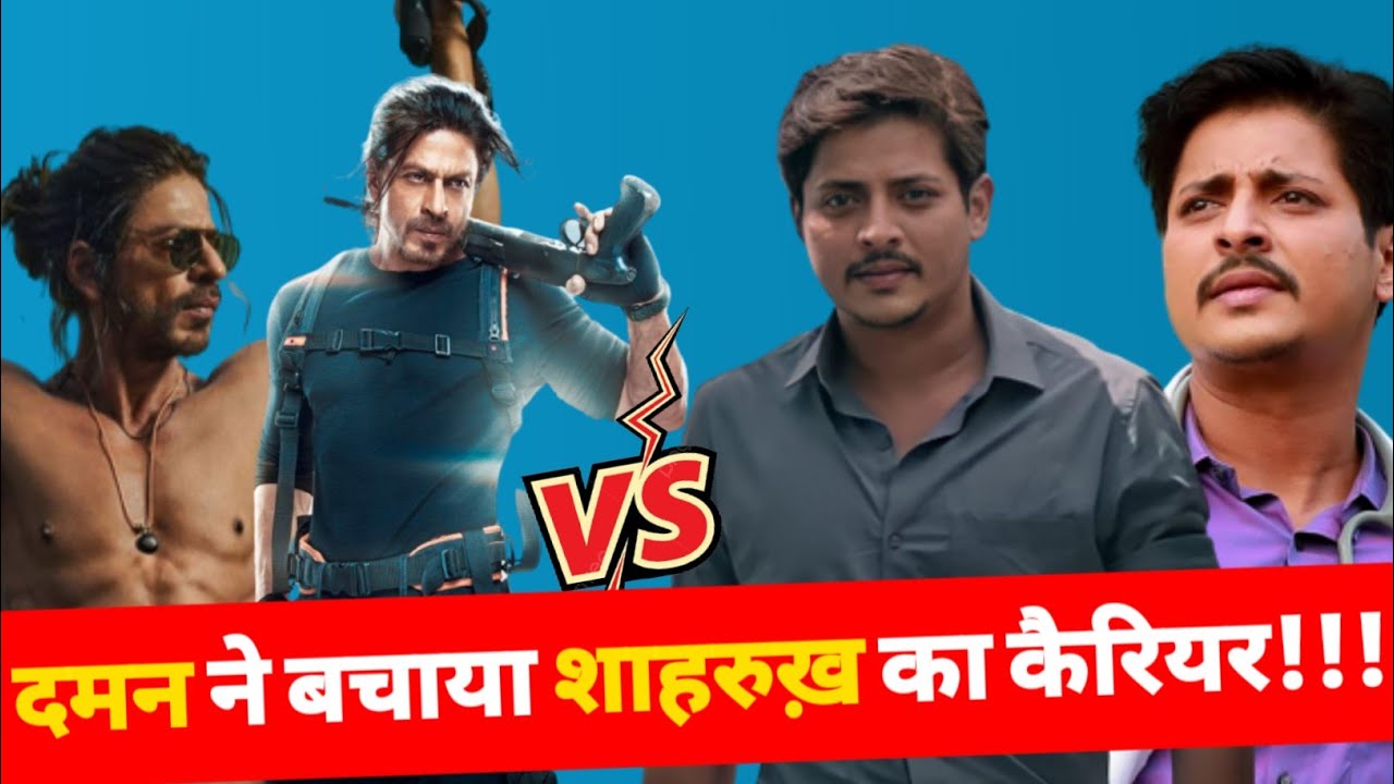 DAMaN Hindi : Pathan यूँ ही Blockbuster नहीं हो गई? DAMaN Box Office Collection