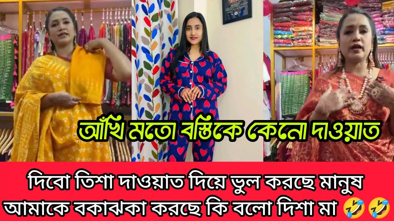 এবার রেগে গেলেন দিশার মা তিশাকে দাওয়াত দিয়ে মানুষের কাজ থেকে বকাঝকা সুনতে হচ্ছে কি বলো দেখুন