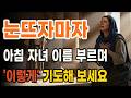 눈뜨자마자 아침 자녀 이름 부르며 '이렇게' 기도해 보세요ㅣ하나님 말씀ㅣ오디오북