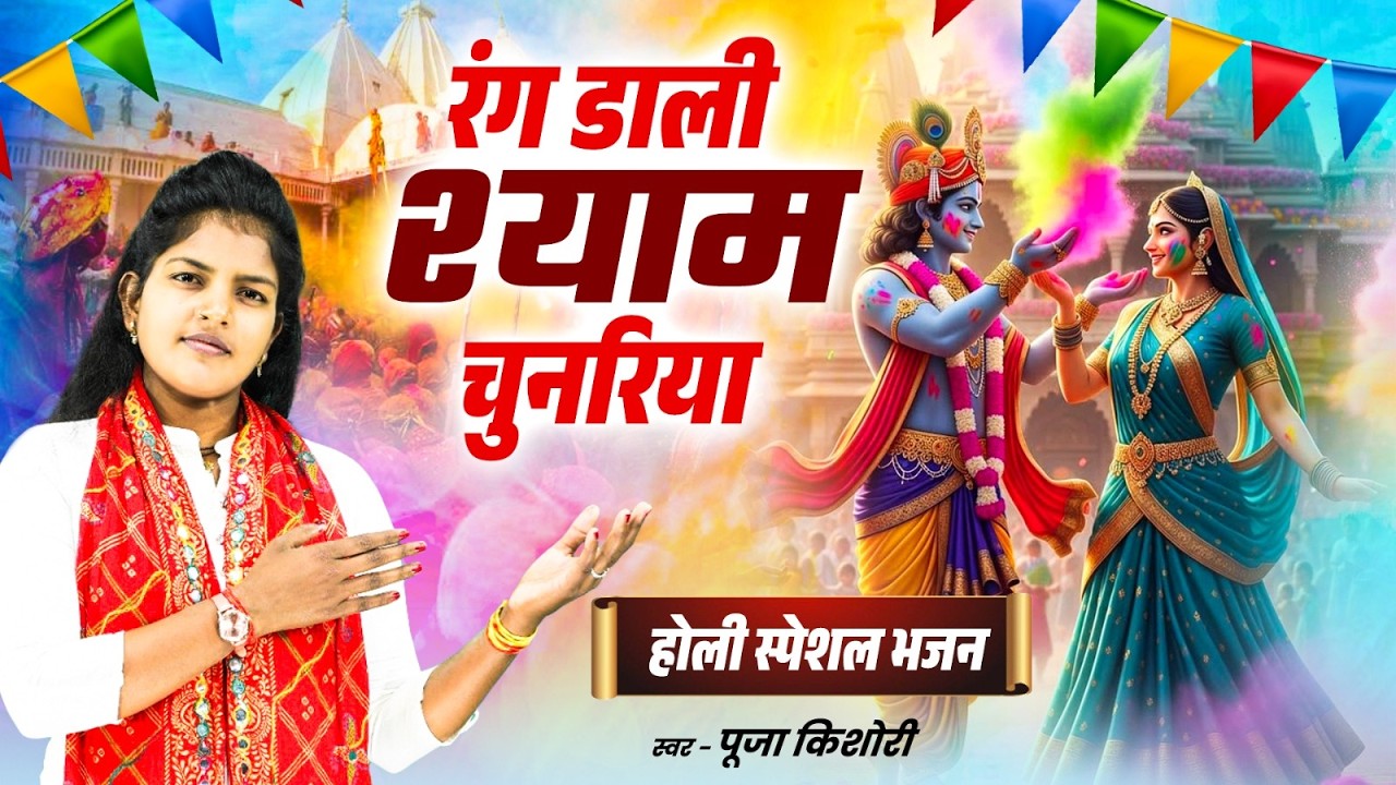 वृन्दावन की धमाकेदार होली | रंग डाली श्याम चुनरिया | Radha Krishna Holi Bhajan | Pooja Kishori