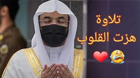تلاوة تريح القلب والأذهان بنبرة حزينة ومؤثرة للشيخ ياسر الدوسري