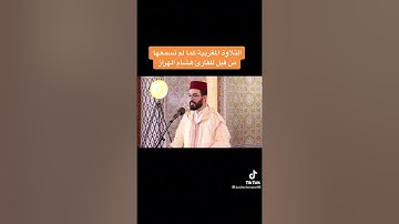 التلاوات المغربية كما لم تسمعها من قبل بصوت القارئ هشام الهراز