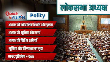 Quick ReVISION: लोकसभा अध्यक्ष की शक्तियाँ | Speaker of Lok Sabha | Indian Polity for UPSC