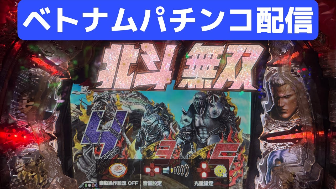 ベトナムパチンコライブ配信！北斗無双初代