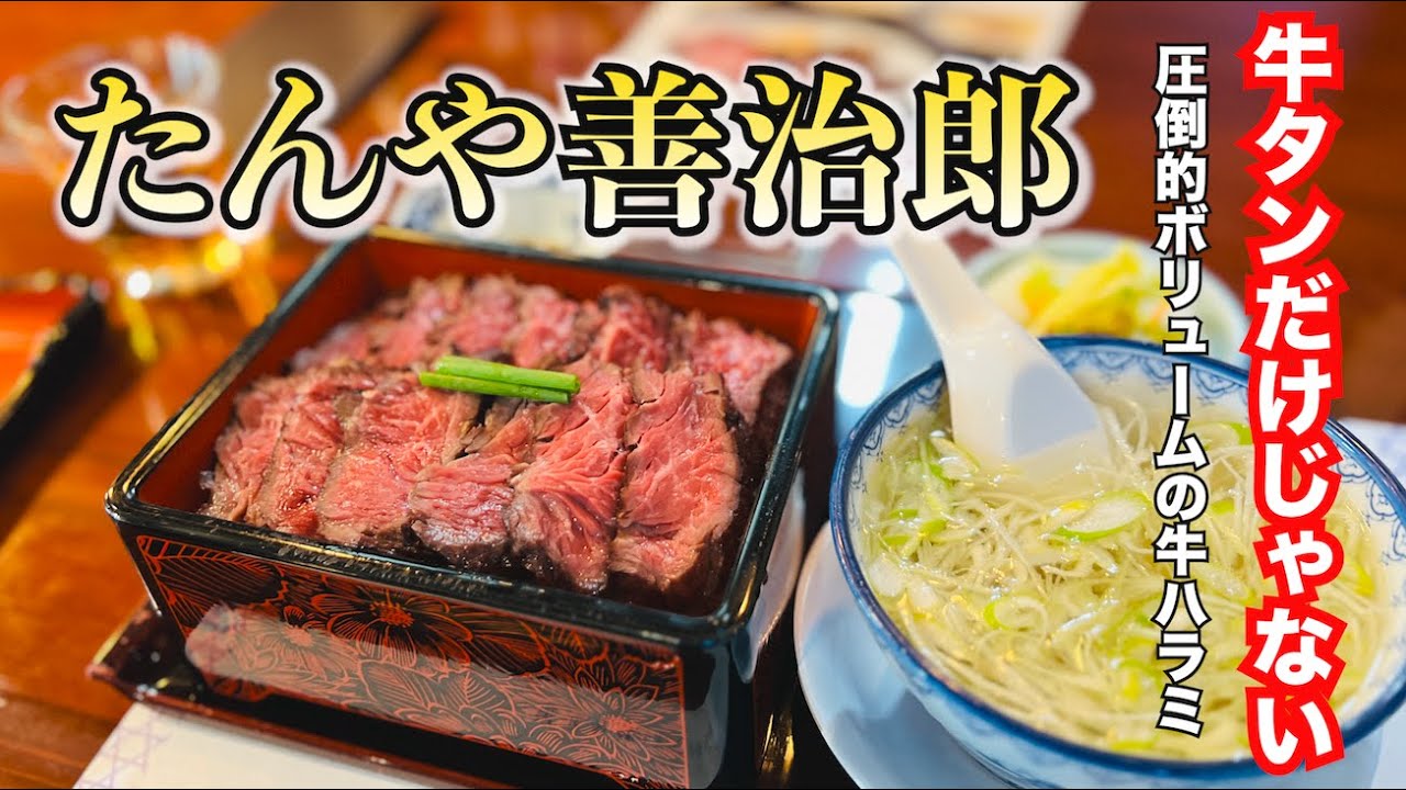 【牛タンだけじゃない】圧倒的ボリュームの牛ハラミを食べる!!たんや善治郎北根店の限定メニュー【仙台グルメ】Gyu-tan Beef ...