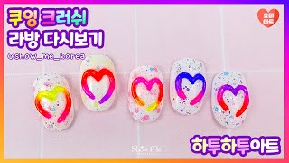 [CooingCrush/쿠잉크러쉬]쇼미2021 신상 쿠잉크러쉬 인스타 라방다시보기 #쇼미쿠잉#쇼미젤#시럽젤#젤아트