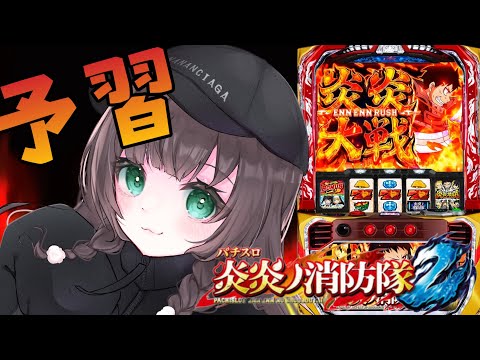 【雑談】今日も一日お疲れさま会＆明日の新台実践予習するよ！初見さんいらっしゃい！【鈴白なな】【スロットvtuber 】