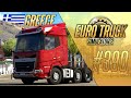 ⚡️НОВОЕ DLC — ГРЕЦИЯ. РАННИЙ ДОСТУП — Euro Truck Simulator 2: Greece DLC (1.53.1.2s) [#390]