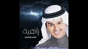 زاهيه كل الحروف عباس ابراهيم 