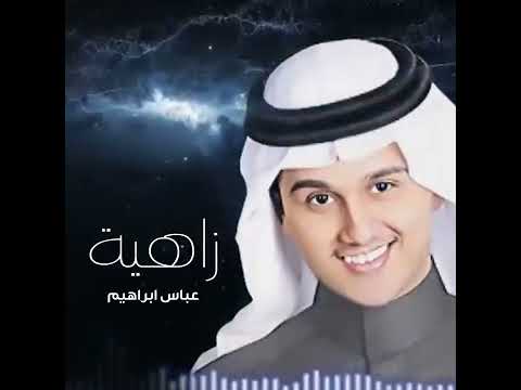 زاهيه كل الحروف عباس ابراهيم