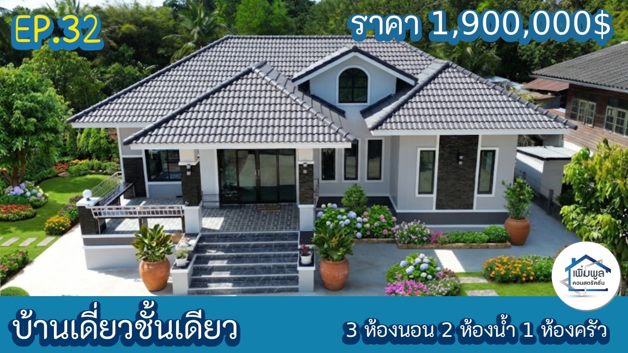 EP.32 รีวิวบ้านเดี่ยวชั้นเดียว 3ห้องนอน 3ห้องน้ำ 1ห้องครัว 1ห้องโถง 1ห้องซักล้าง