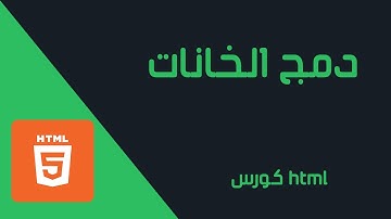 كورس Html | دمج الخانات
