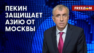 💬 Влияние РФ в Азии падает. Китай перехватил инициативу в регионе. Разговор с Левченко