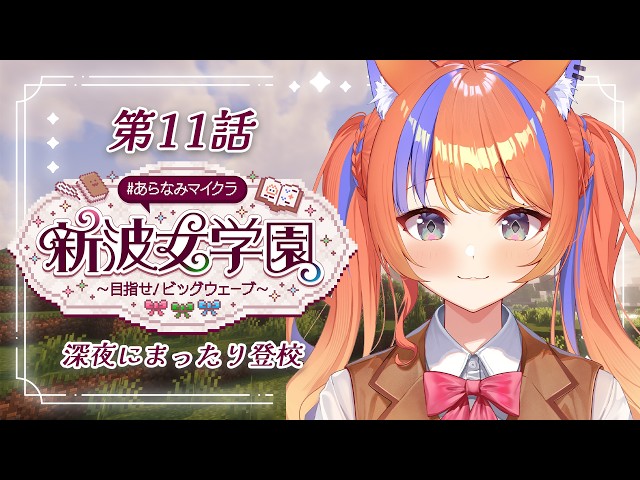 〖Minecraft〗深夜にまったり素材集めたり🌳 #あらなみマイクラ〖猫屋敷美紅 / にじさんじ〗